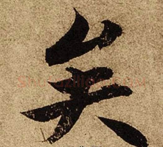 矣字柯九思毛笔楷书书法写法,摘自老人星赋