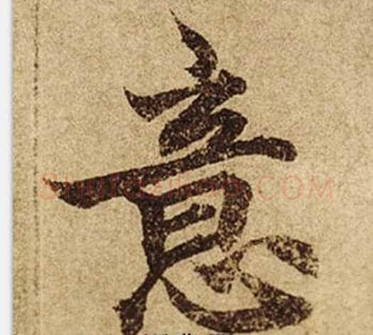 意字柯九思毛笔楷书书法写法,摘自老人星赋