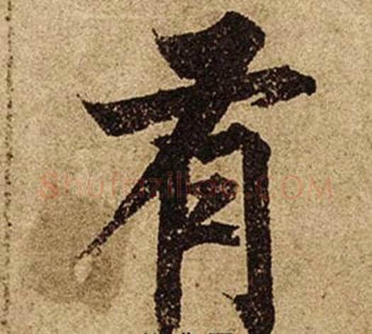 有字柯九思毛笔楷书书法写法,摘自老人星赋