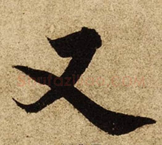 又字柯九思毛笔楷书书法写法,摘自老人星赋