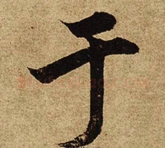 于字柯九思毛笔楷书书法写法,摘自老人星赋