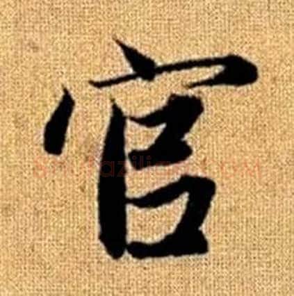 官字赵孟頫毛笔楷书写法,摘自真草千字文