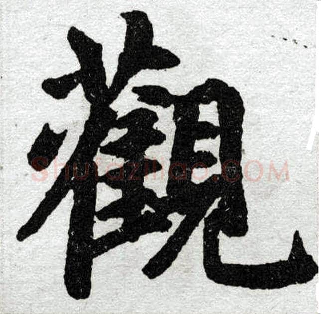 观字赵孟頫毛笔楷书写法,摘自赵孟頫毛笔楷书作品