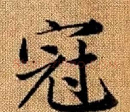 冠字赵孟頫毛笔楷书写法,摘自真草千字文