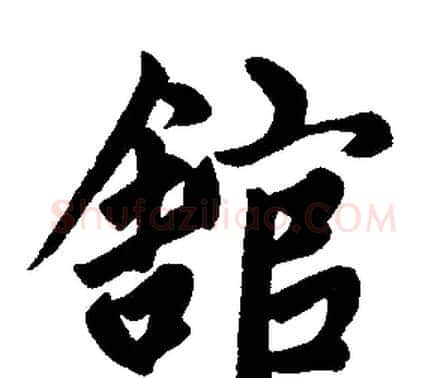 馆字赵孟頫毛笔楷书写法,摘自赵孟頫毛笔楷书作品