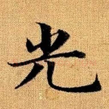 光字赵孟頫毛笔楷书写法,摘自真草千字文