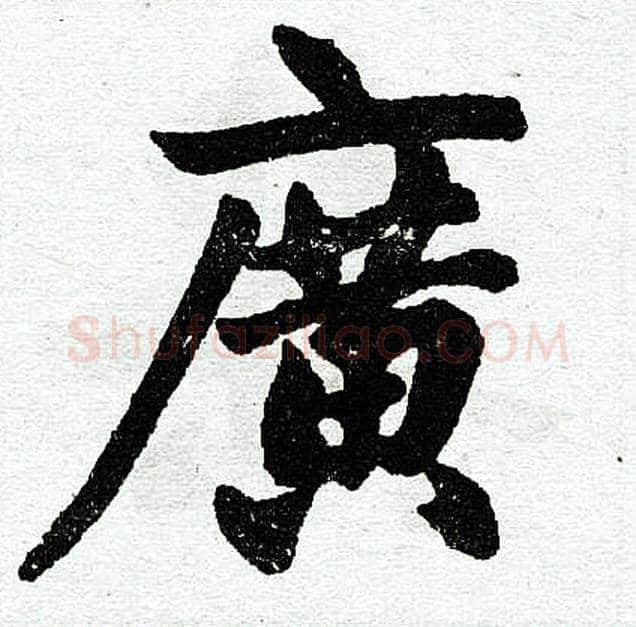 广字赵孟頫毛笔楷书写法,摘自赵孟頫毛笔楷书作品
