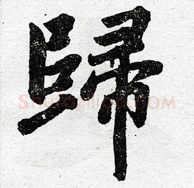 归字赵孟頫毛笔楷书写法,摘自赵孟頫毛笔楷书作品