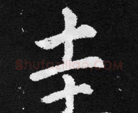 圭字赵孟頫毛笔楷书写法,摘自张留孙碑