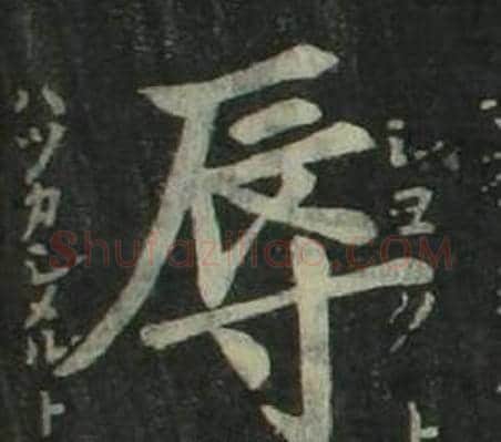 辱字姜立纲毛笔楷书书法写法,摘自四体千字文