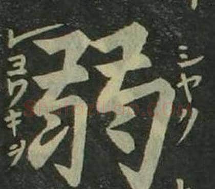 弱字姜立纲毛笔楷书书法写法,摘自四体千字文