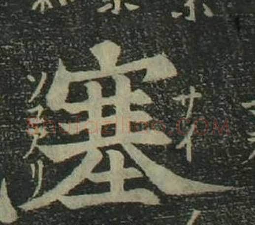 塞字姜立纲毛笔楷书书法写法,摘自四体千字文
