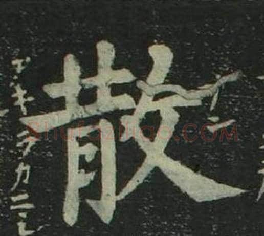 散字姜立纲毛笔楷书书法写法,摘自四体千字文