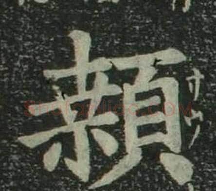 颡字姜立纲毛笔楷书书法写法,摘自四体千字文