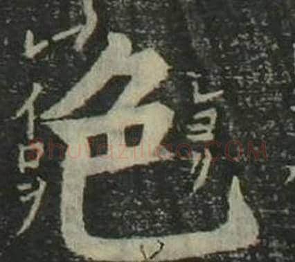 色字姜立纲毛笔楷书书法写法,摘自四体千字文