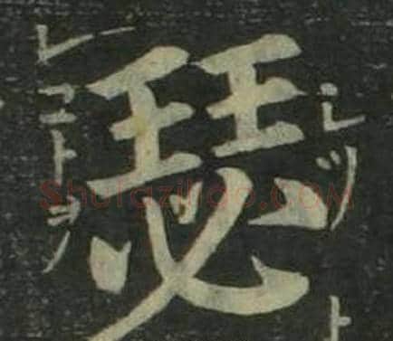 瑟字姜立纲毛笔楷书书法写法,摘自四体千字文