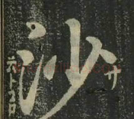 沙字姜立纲毛笔楷书书法写法,摘自四体千字文