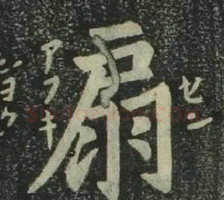扇字姜立纲毛笔楷书书法写法,摘自四体千字文