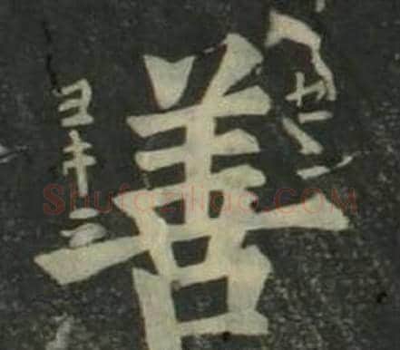善字姜立纲毛笔楷书书法写法,摘自四体千字文