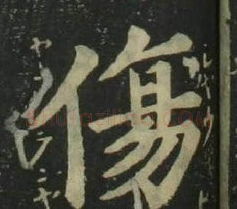 傷字姜立纲毛笔楷书书法写法,摘自四体千字文