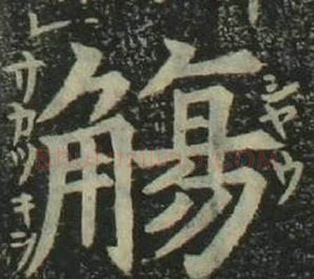 觴字姜立纲毛笔楷书书法写法,摘自四体千字文