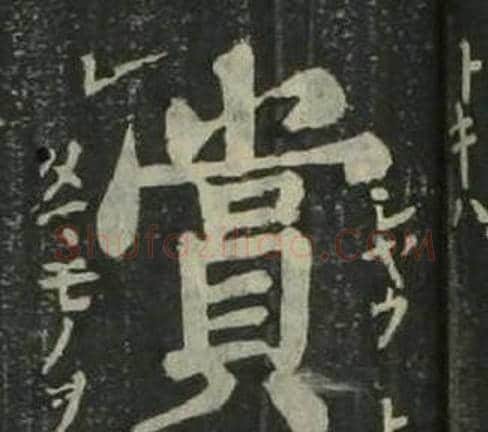 賞字姜立纲毛笔楷书书法写法,摘自四体千字文
