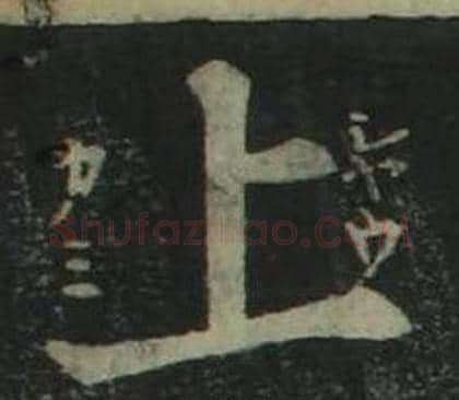 上字姜立纲毛笔楷书书法写法,摘自四体千字文