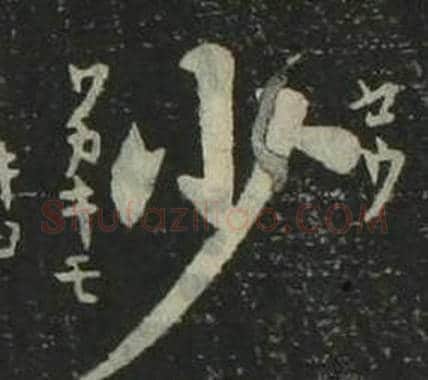 少字姜立纲毛笔楷书书法写法,摘自四体千字文