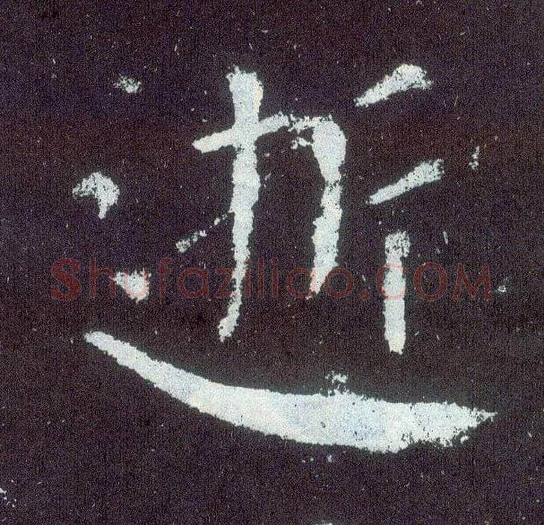 逝毛笔楷书写法,摘自唐颜真卿颜勤礼碑