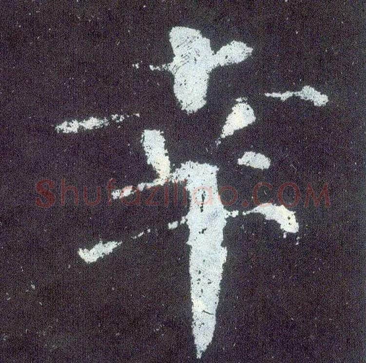幸毛笔楷书写法,摘自唐颜真卿颜勤礼碑