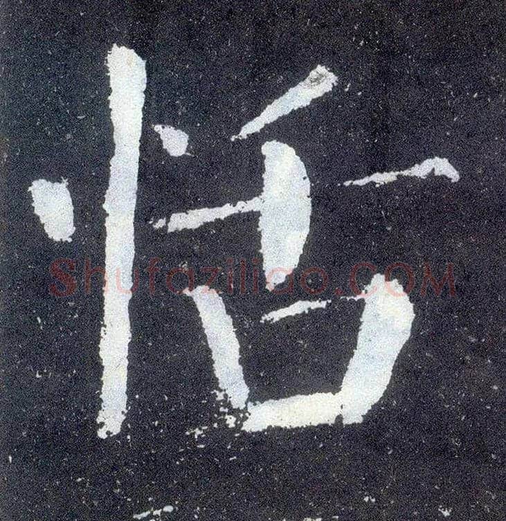 恬毛笔楷书写法,摘自唐颜真卿颜勤礼碑