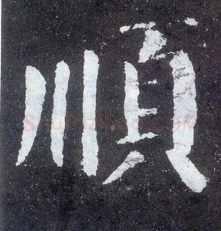 順毛笔楷书写法,摘自唐颜真卿颜勤礼碑