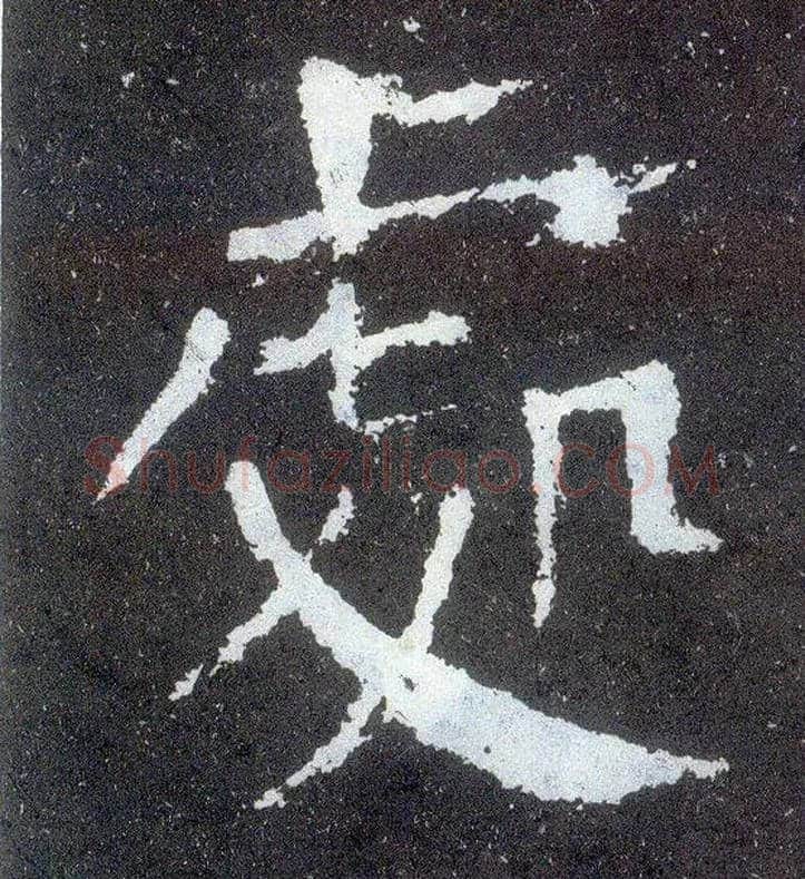 處毛笔楷书写法,摘自唐颜真卿颜勤礼碑