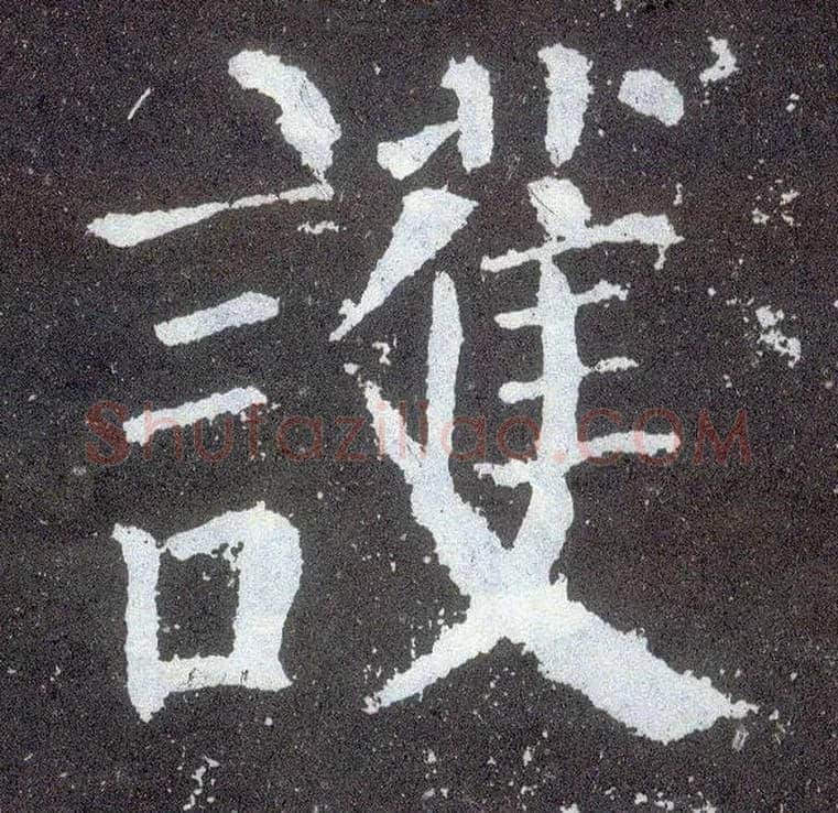 护毛笔楷书写法,摘自唐颜真卿颜勤礼碑