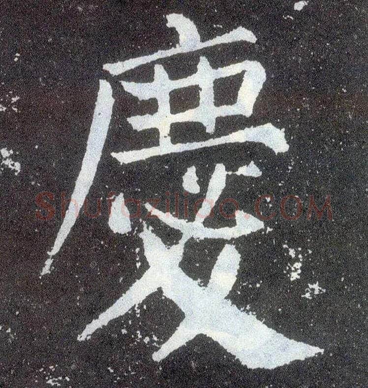 慶毛笔楷书写法,摘自唐颜真卿颜勤礼碑