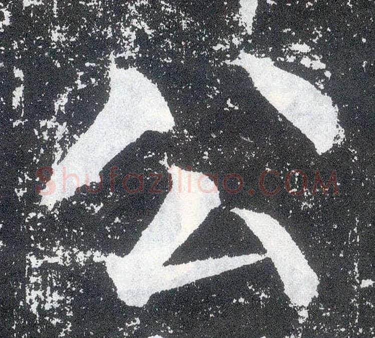 公毛笔楷书写法,摘自唐颜真卿颜勤礼碑
