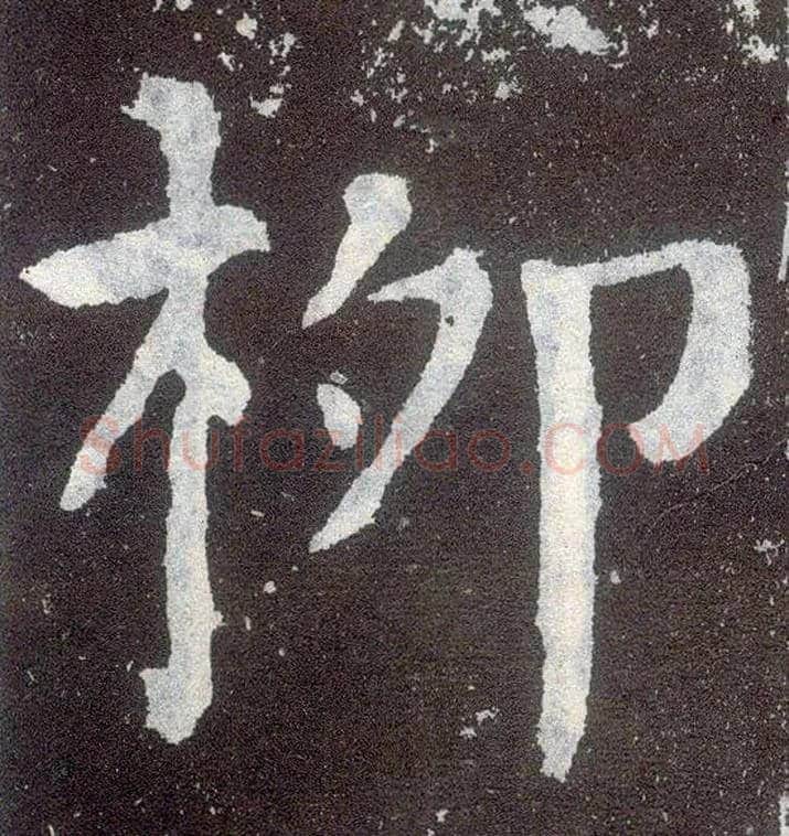 柳毛笔楷书写法,摘自唐颜真卿颜勤礼碑