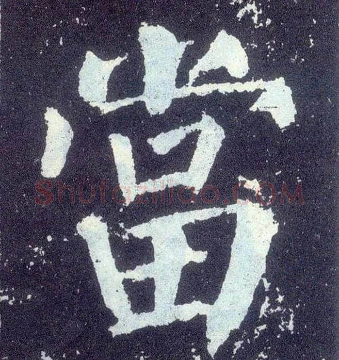 當毛笔楷书写法,摘自唐颜真卿颜勤礼碑