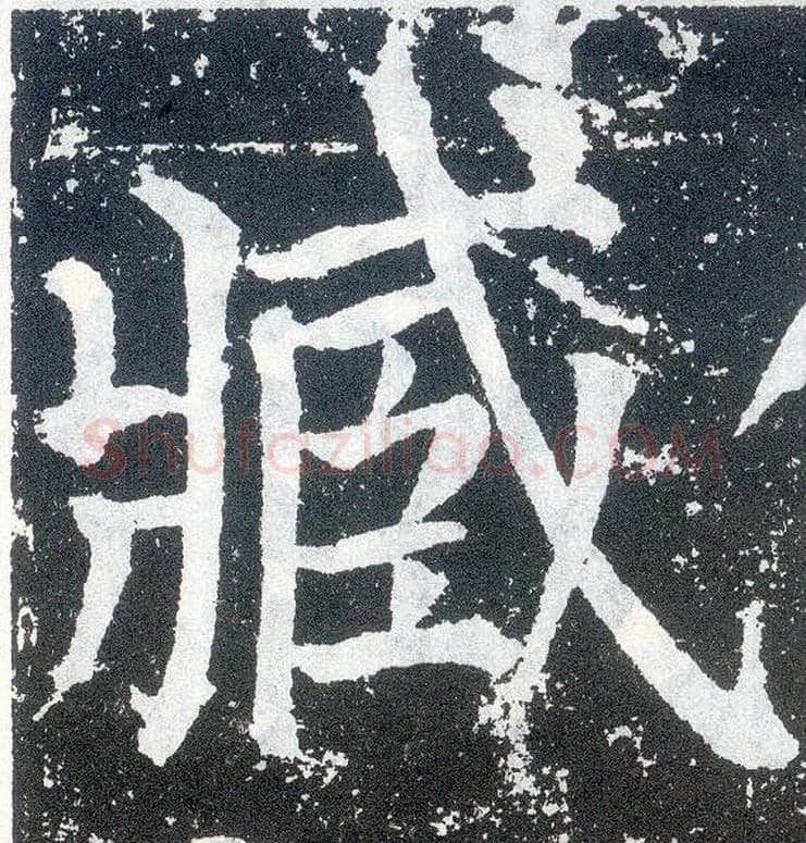 臧毛笔楷书写法,摘自唐颜真卿颜勤礼碑