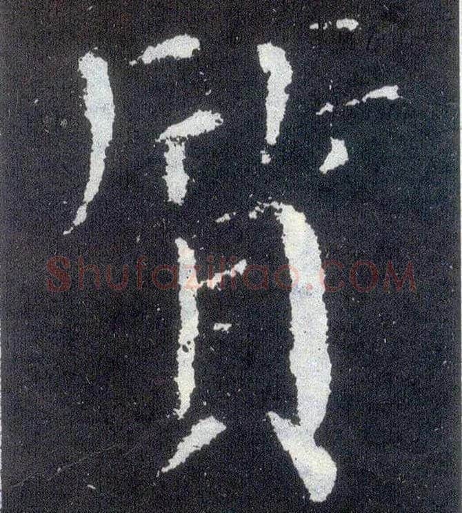 质毛笔楷书写法,摘自唐颜真卿颜勤礼碑
