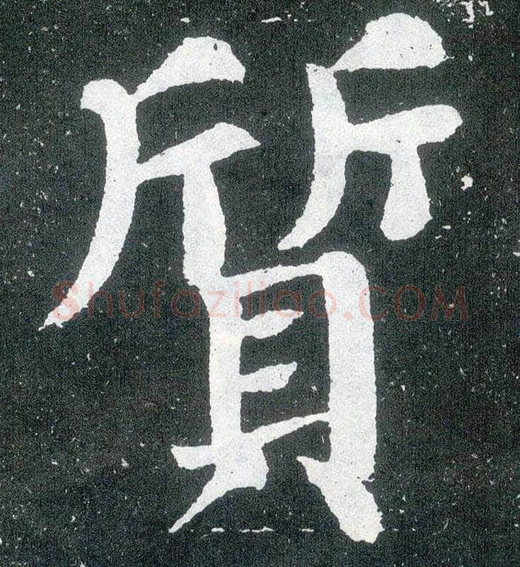 质毛笔楷书写法,摘自唐颜真卿颜勤礼碑
