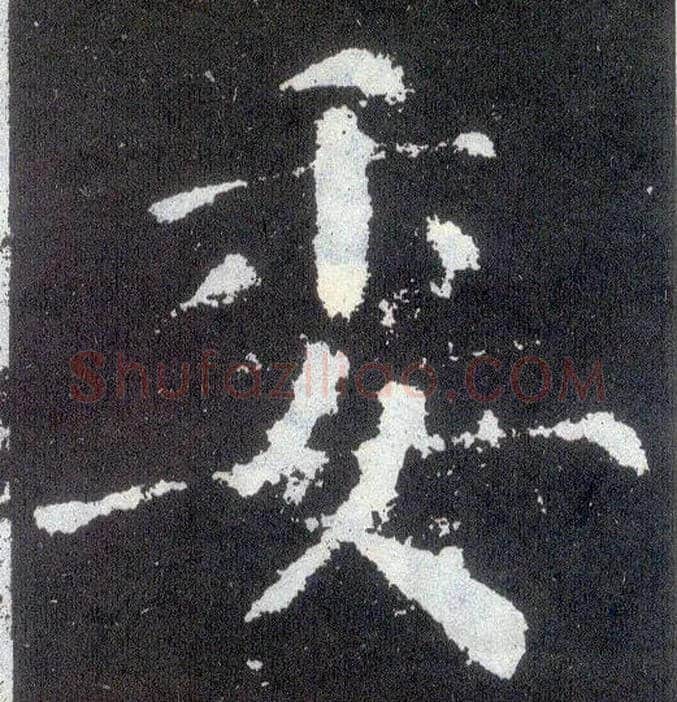 委毛笔楷书写法,摘自唐颜真卿颜勤礼碑