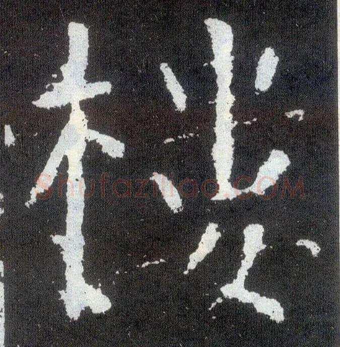 楼毛笔楷书写法,摘自唐颜真卿颜勤礼碑