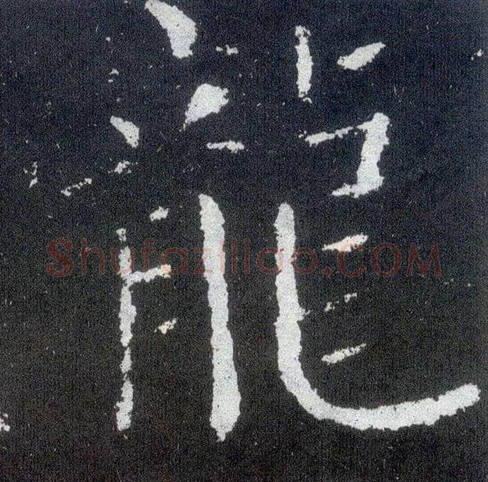 龍毛笔楷书写法,摘自唐颜真卿颜勤礼碑