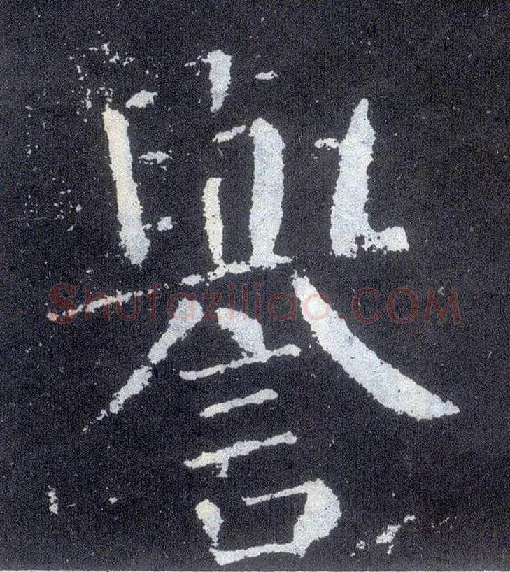 誉毛笔楷书写法,摘自唐颜真卿颜勤礼碑