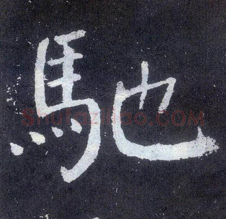 驰毛笔楷书写法,摘自唐颜真卿颜勤礼碑