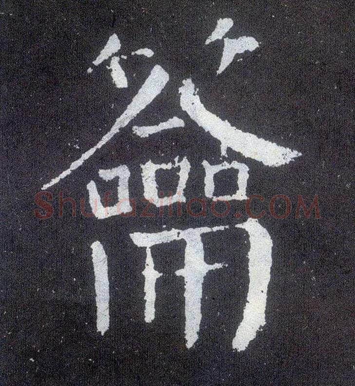 籥毛笔楷书写法,摘自唐颜真卿颜勤礼碑