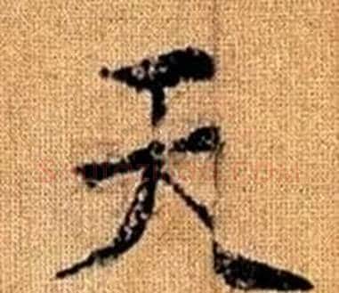 天字王铎毛笔楷书书法写法,摘自真草千字文