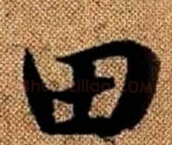 田字王铎毛笔楷书书法写法,摘自真草千字文