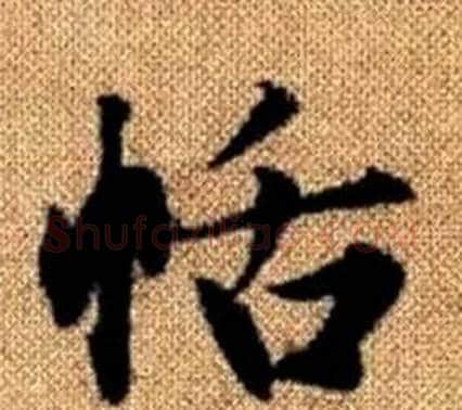 恬字王铎毛笔楷书书法写法,摘自真草千字文